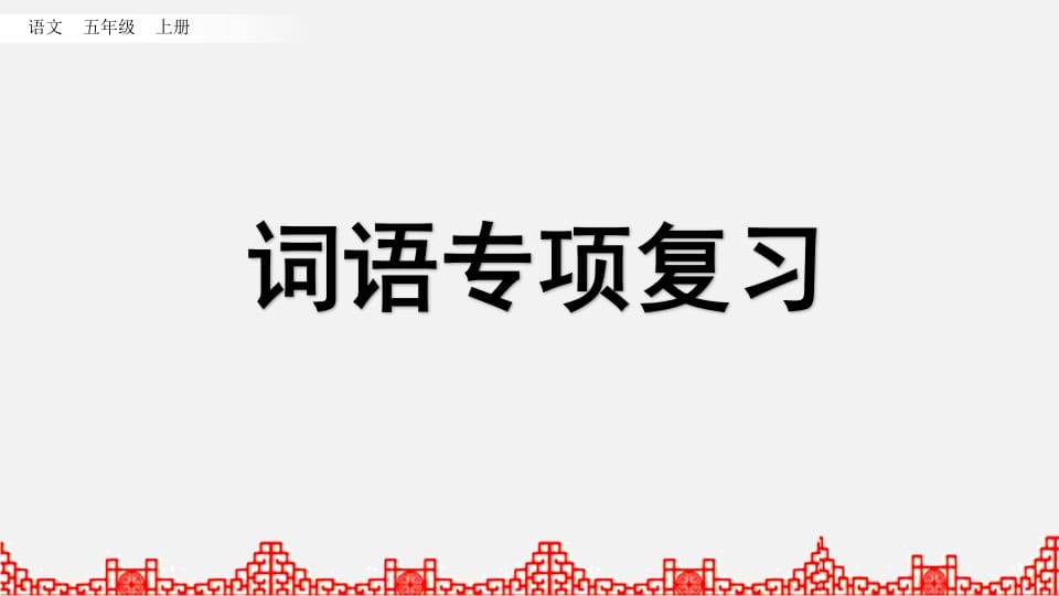 五年级语文上册词语专项复习（部编版）-学习资料站
