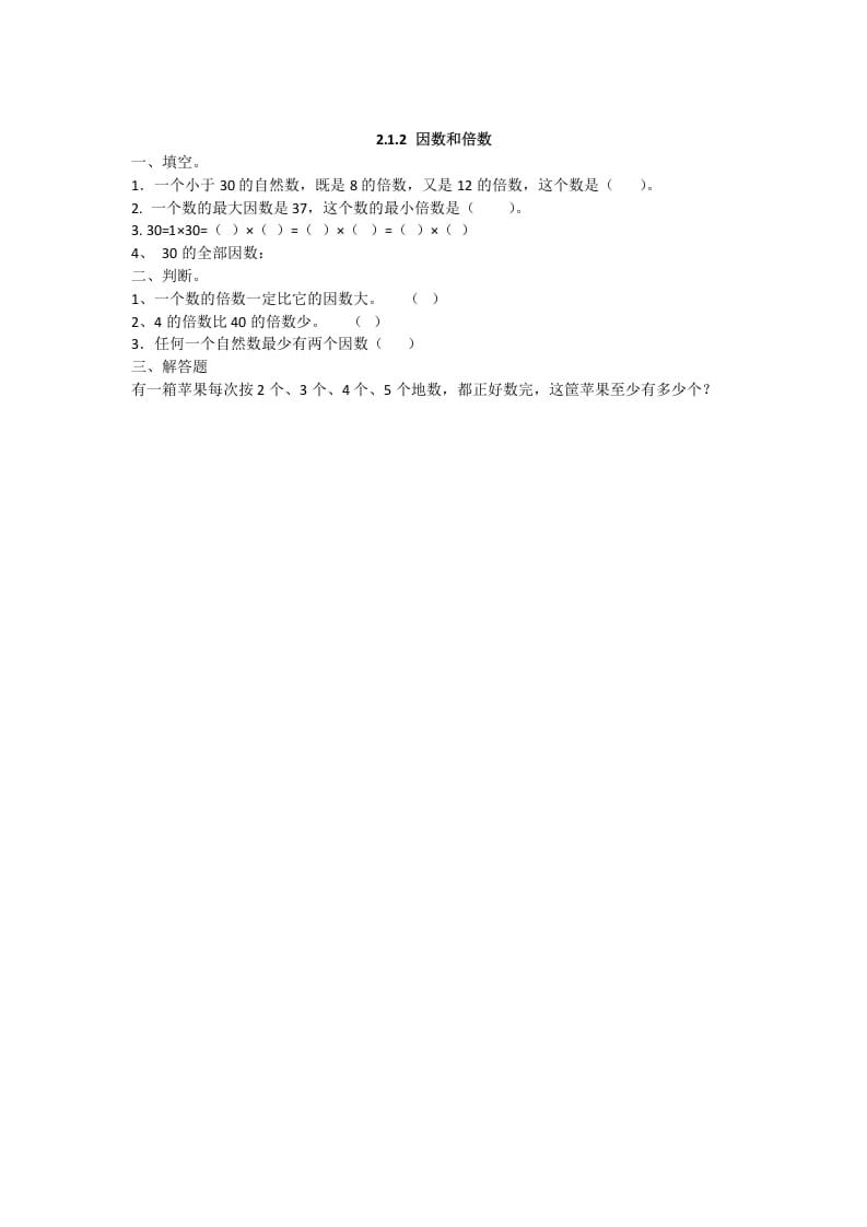 五年级数学下册2.1.2因数和倍数-学习资料站