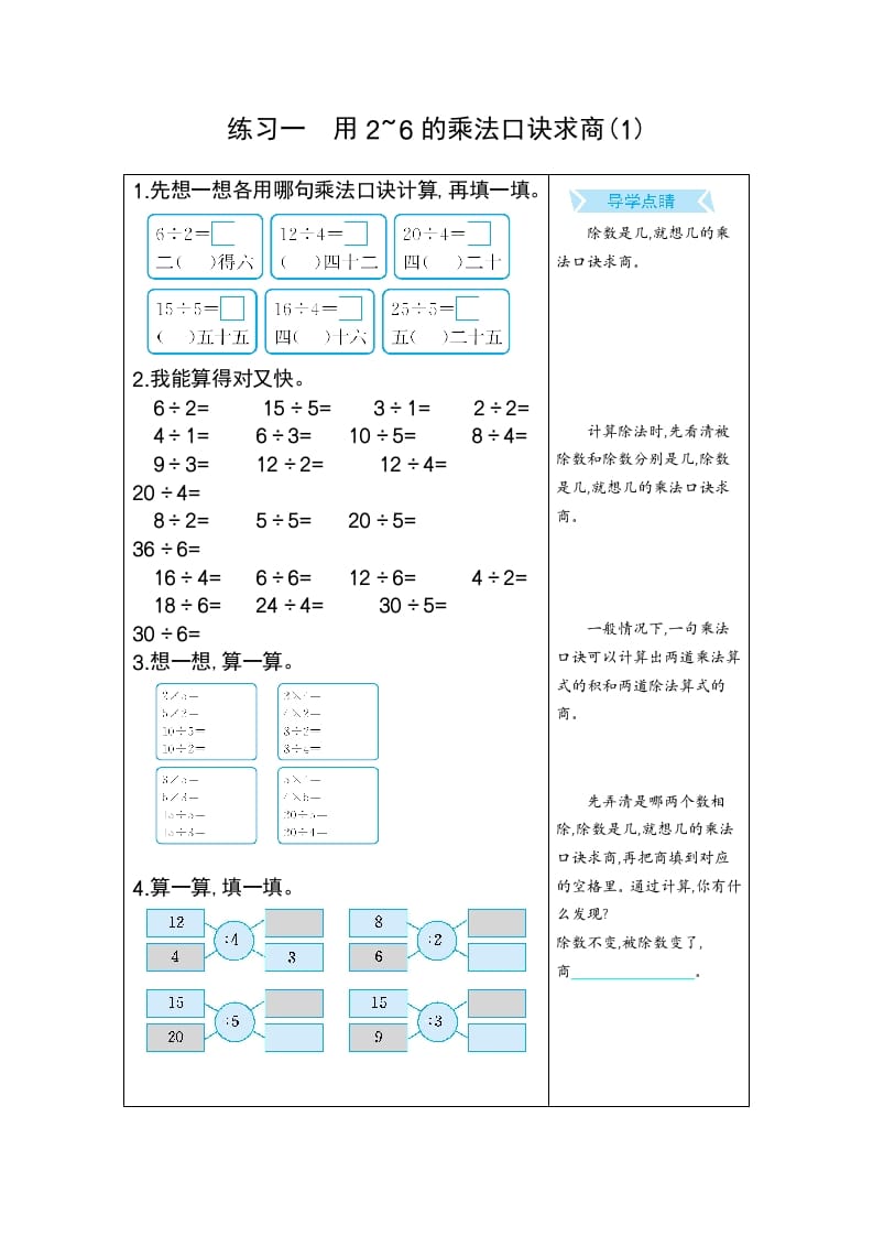 二年级数学下册练习一用2~6的乘法口诀求商(1)（人教版）-学习资料站