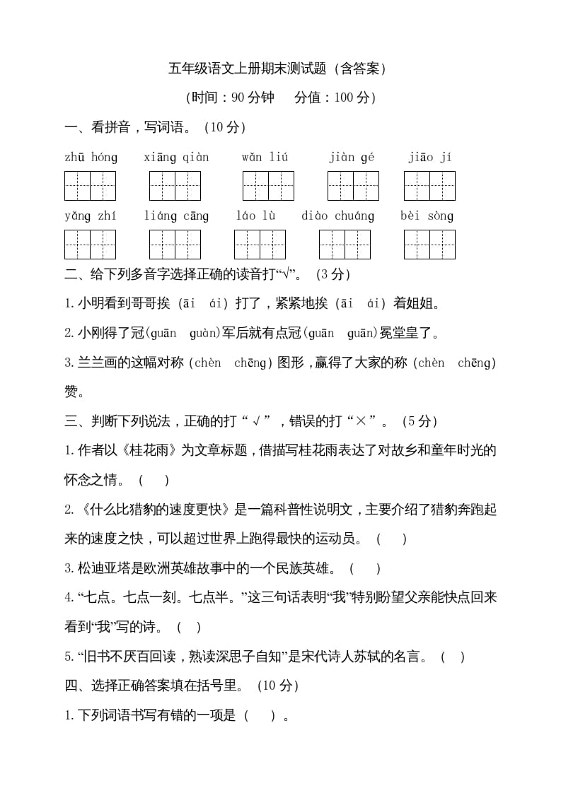 五年级语文上册（期末测试）–部编版(14)（部编版）-学习资料站