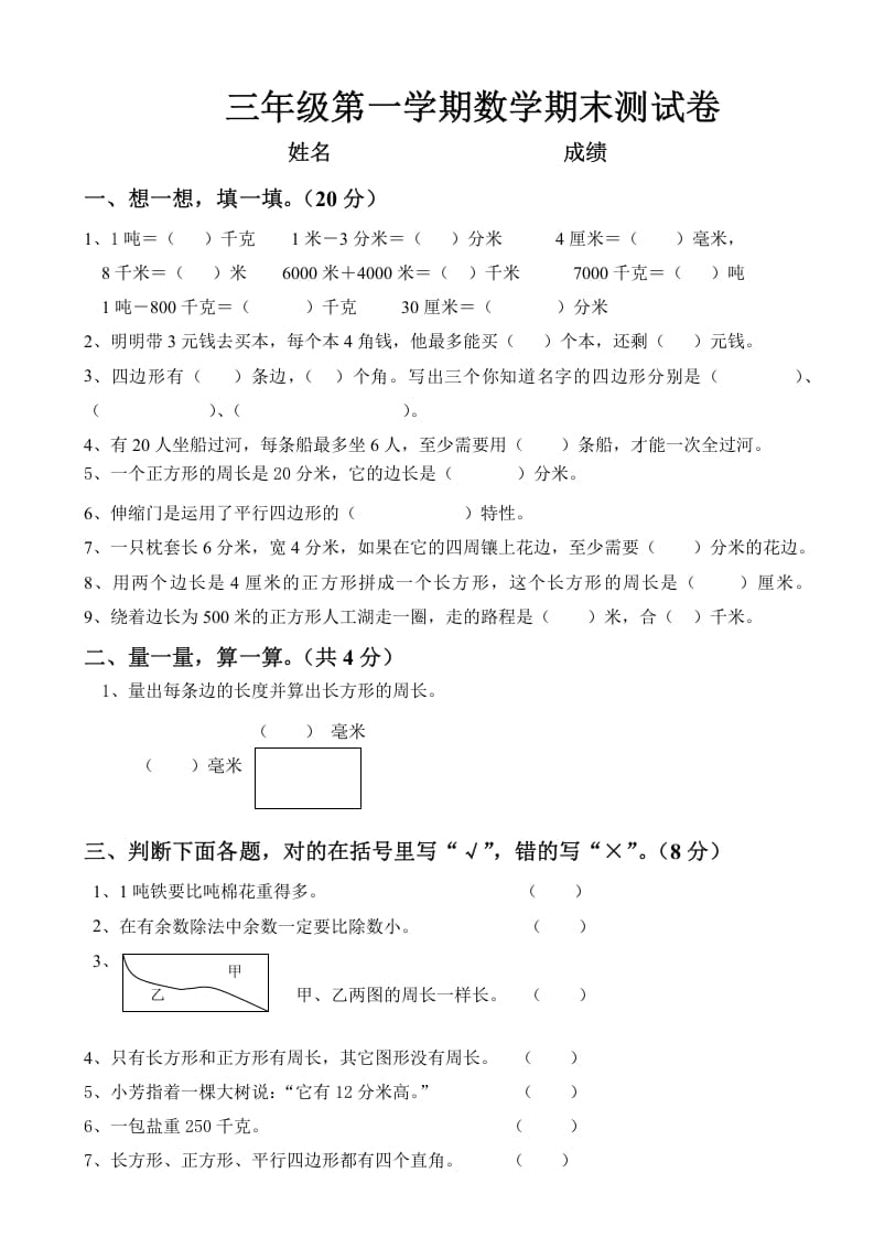 三年级数学上册上册期末试卷（人教版）-学习资料站
