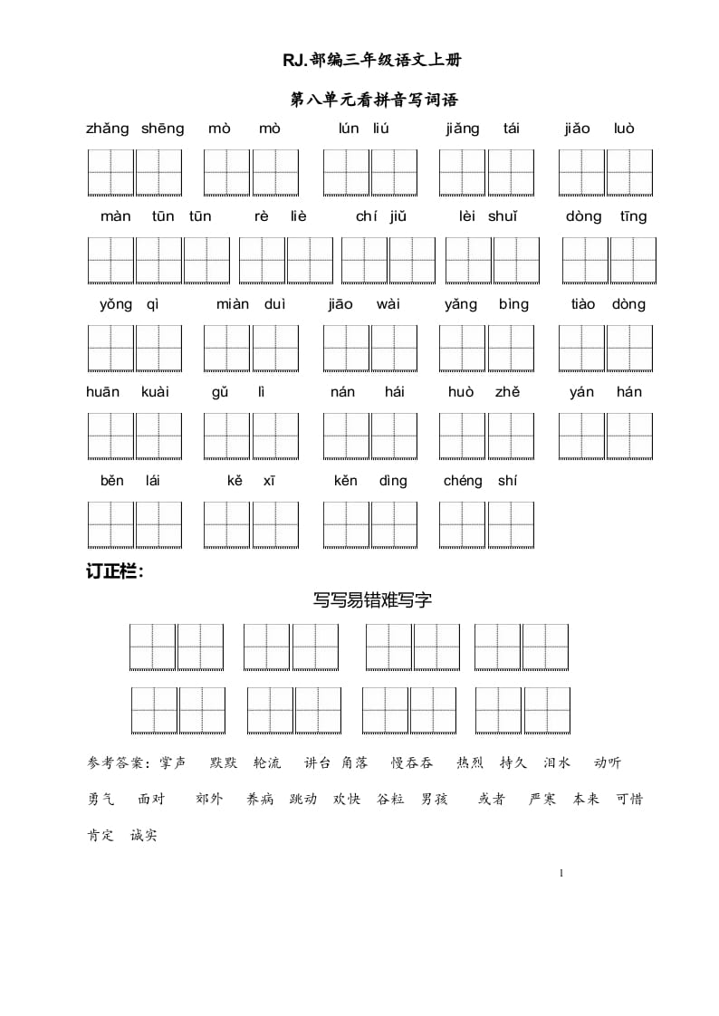 三年级语文上册【看拼音写词语】看拼音写词语8（附答案）（部编版）-学习资料站