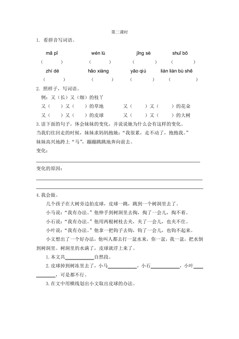 二年级语文下册07一匹出色的马第二课时-学习资料站