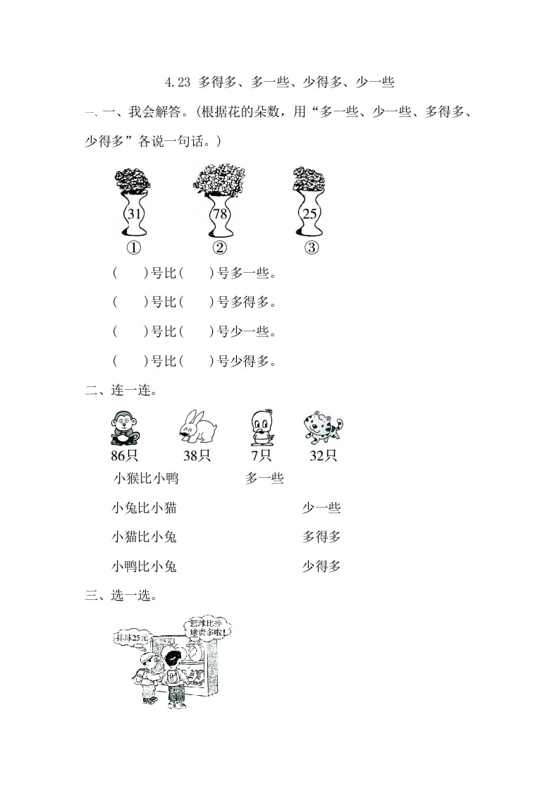 一年级数学下册4.2.3多得多、多一些、少得多、少一些-学习资料站