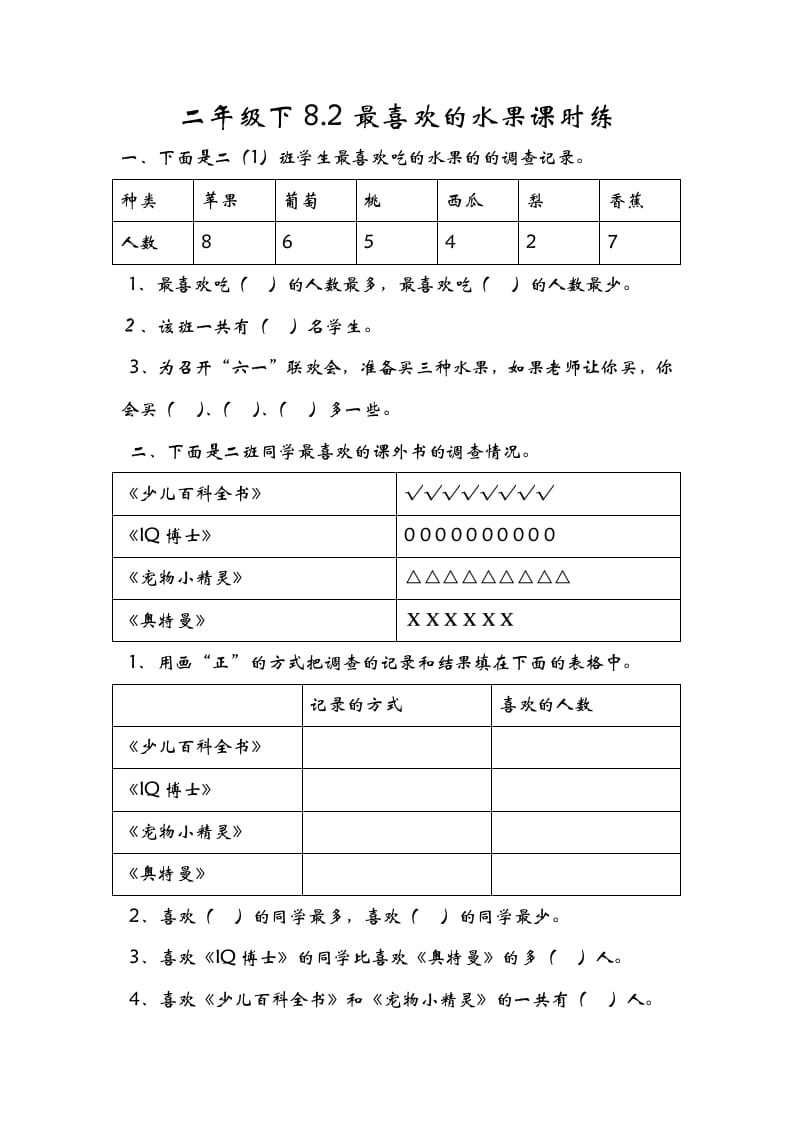 二年级数学下册8.2最喜欢的水果-学习资料站