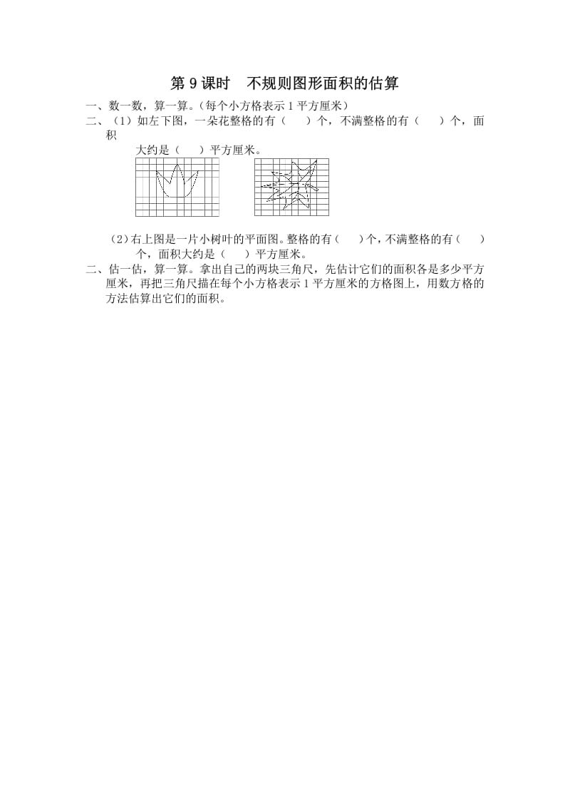五年级数学上册第9课时不规则图形面积的估算（苏教版）-学习资料站