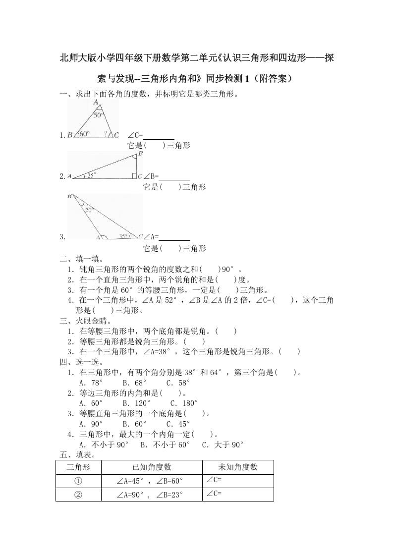 四年级数学下册北师大版小学第二单元《认识三角形和四边形——探索与发现–三角形内角和》同步检测1（附答案）-学习资料站
