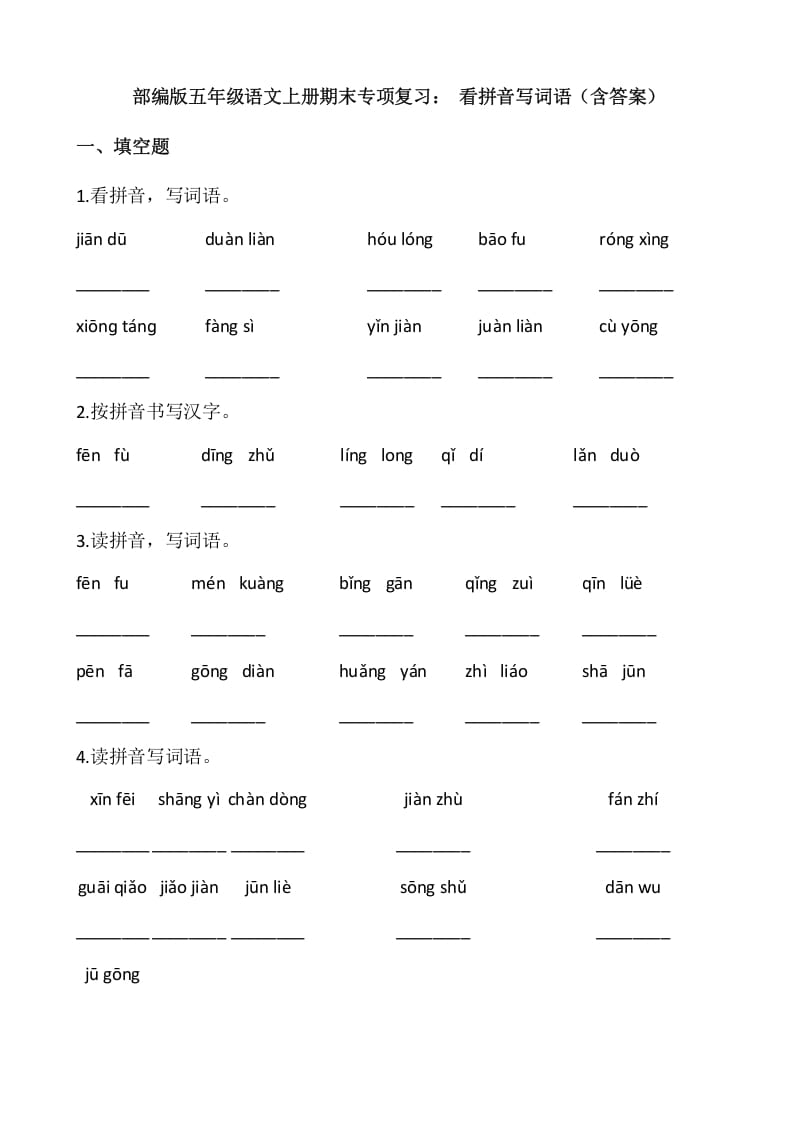 五年级语文上册、看拼音写词语（12页）（部编版）-学习资料站