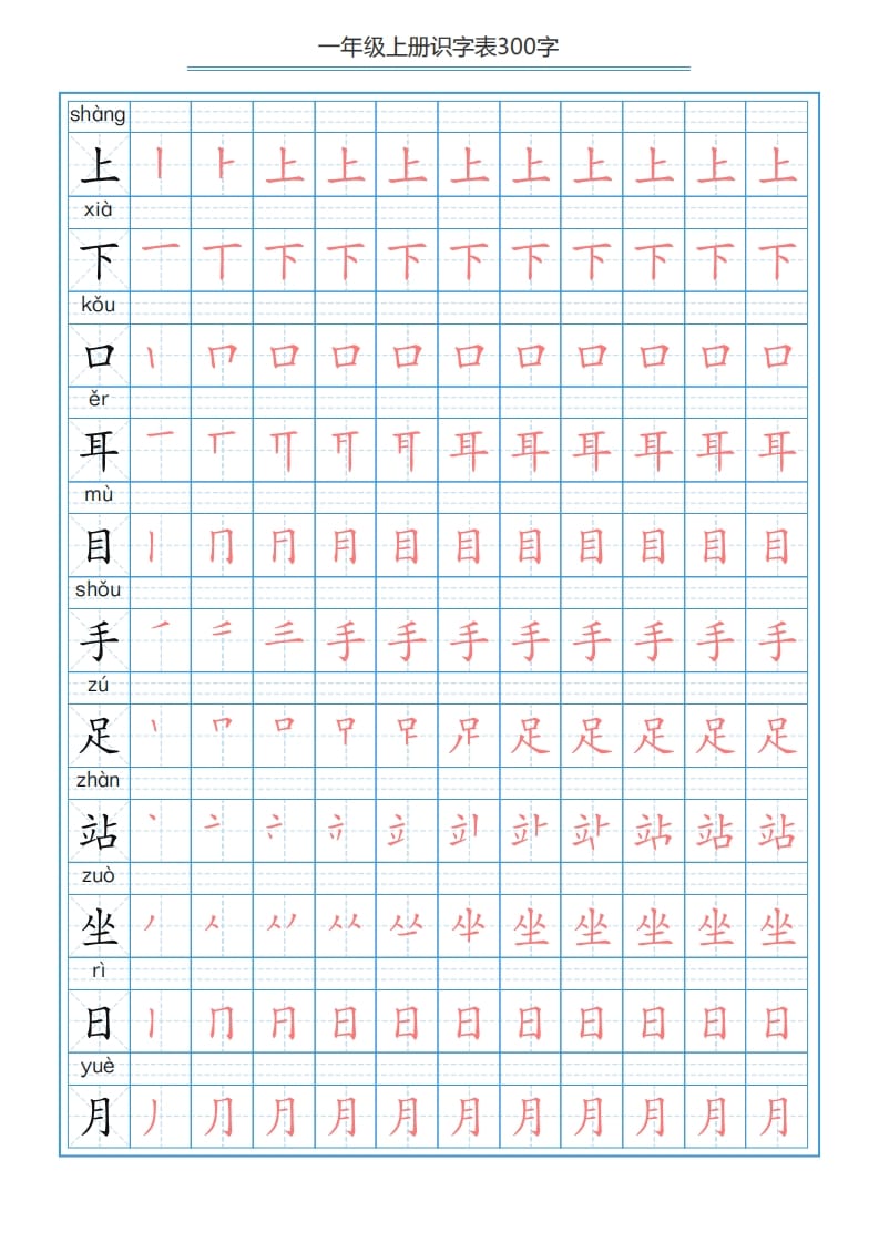 图片[2]-一年级语文上册识字表字帖（300字29页）PDF（部编版）-学习资料站