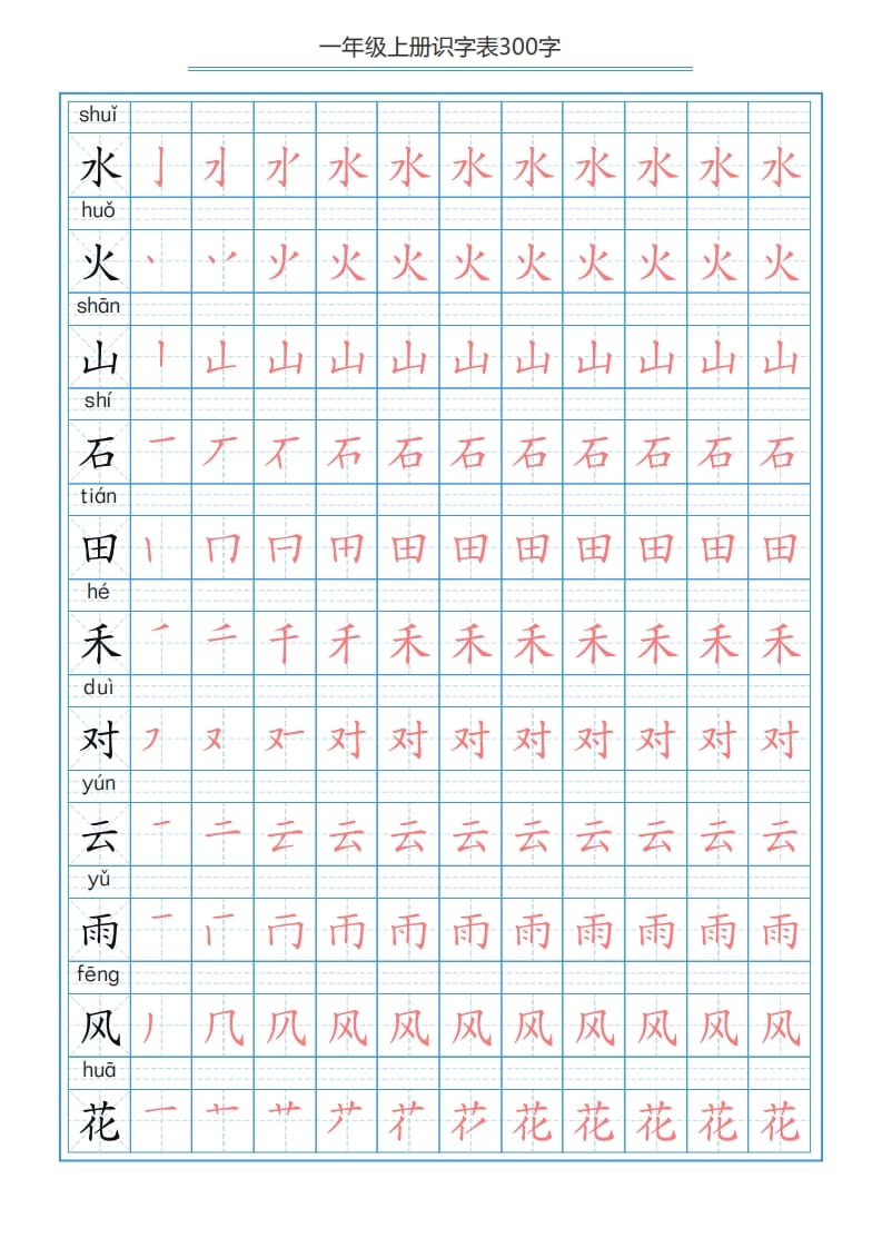 图片[3]-一年级语文上册识字表字帖（300字29页）PDF（部编版）-学习资料站