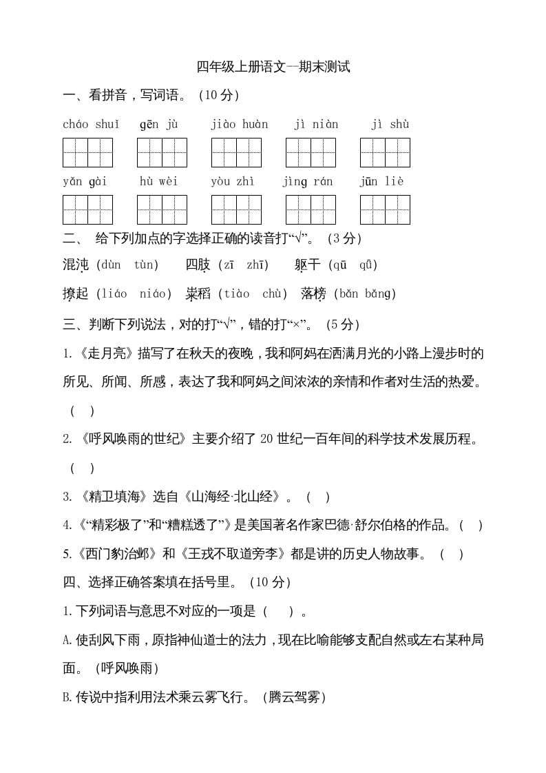 四年级语文上册（期末测试）(18)-学习资料站
