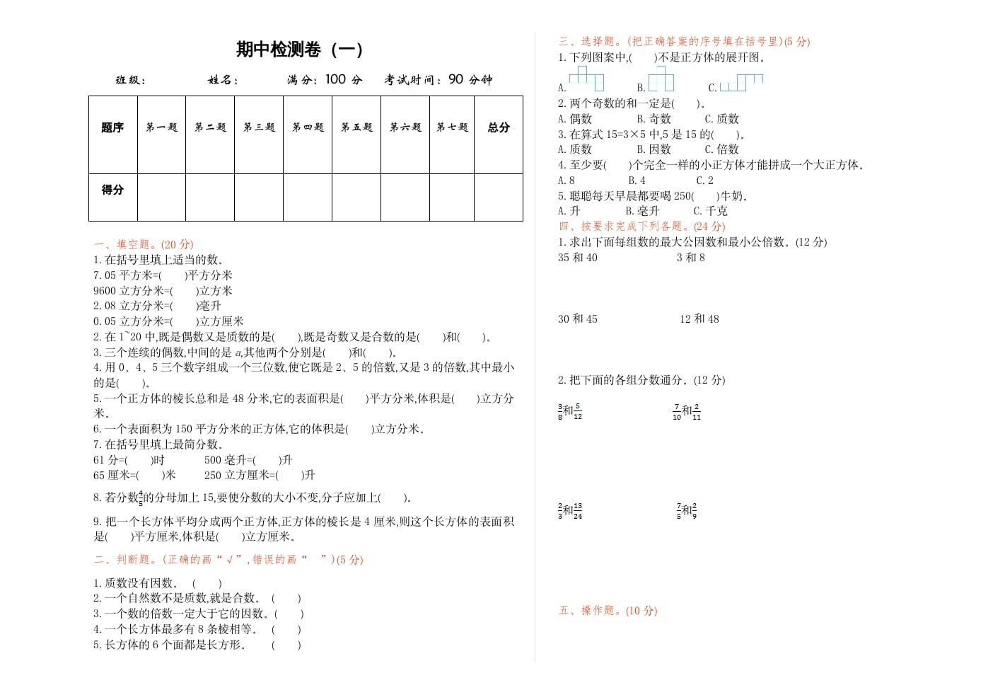 五年级数学下册期中检测卷（一）-学习资料站