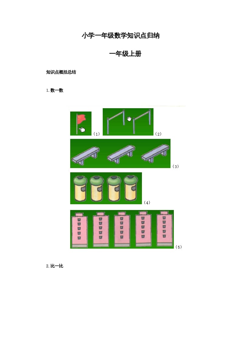 一年级数学上册知识点归纳（人教版）-学习资料站