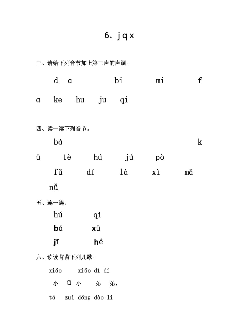 一年级语文上册6、jqx（部编版）-学习资料站