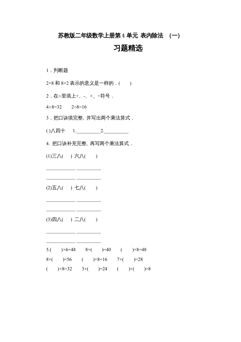 二年级数学上册第4单元表内除法（一）习题精选(1)（苏教版）-学习资料站