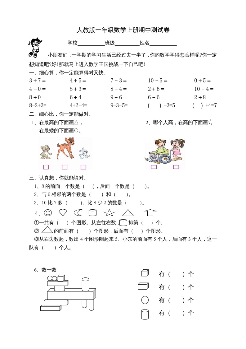 一年级数学上册期中试卷2（人教版）-学习资料站