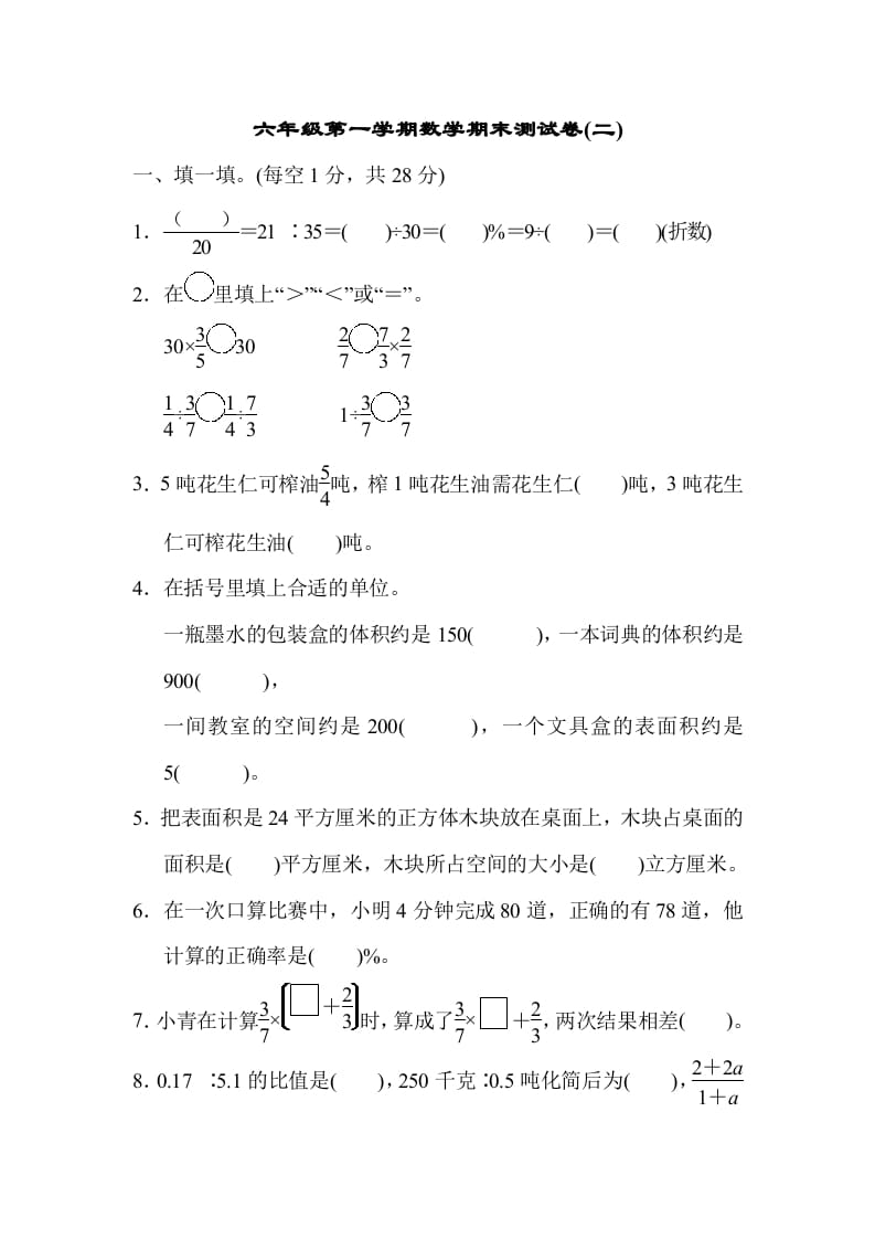 六年级数学上册期末测试卷(二)（苏教版）-学习资料站