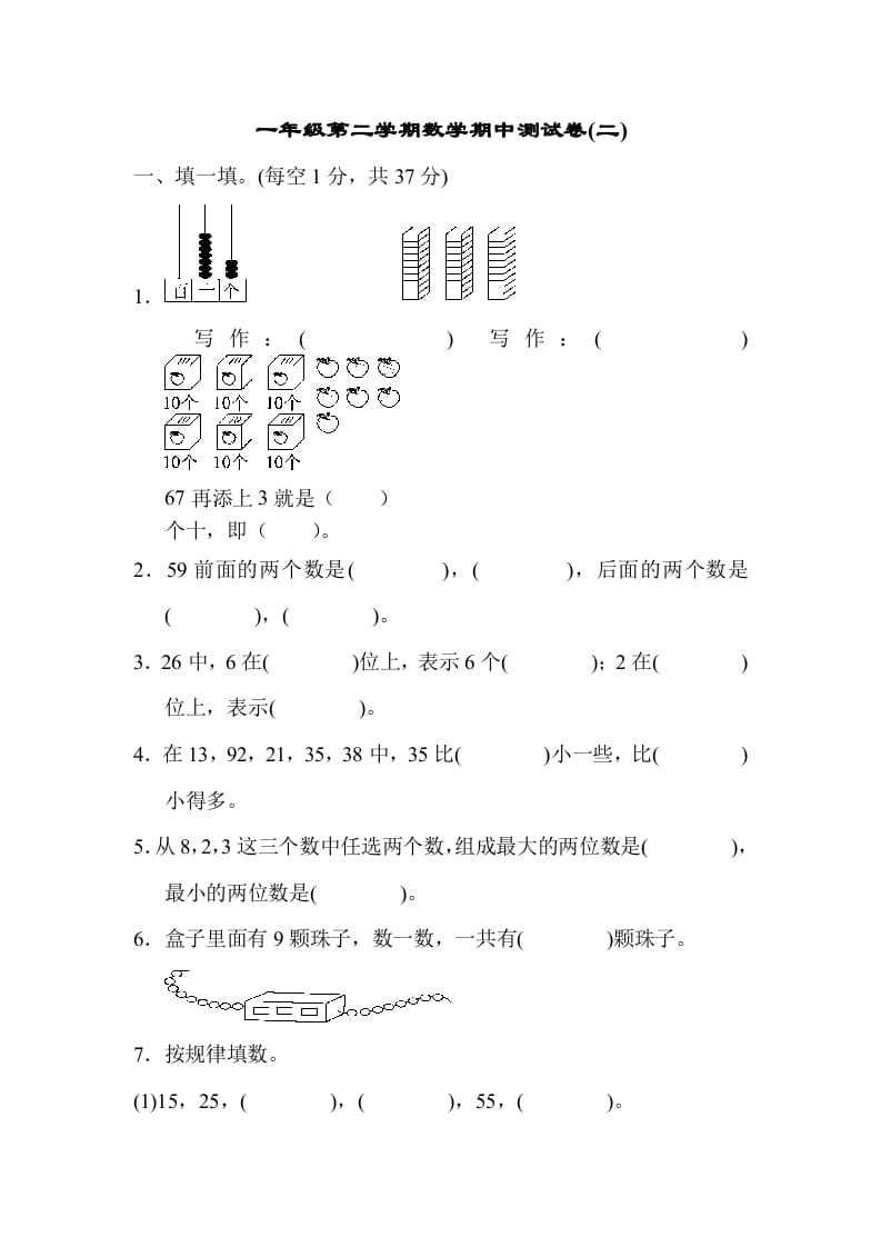 一年级数学下册期中练习(5)-学习资料站