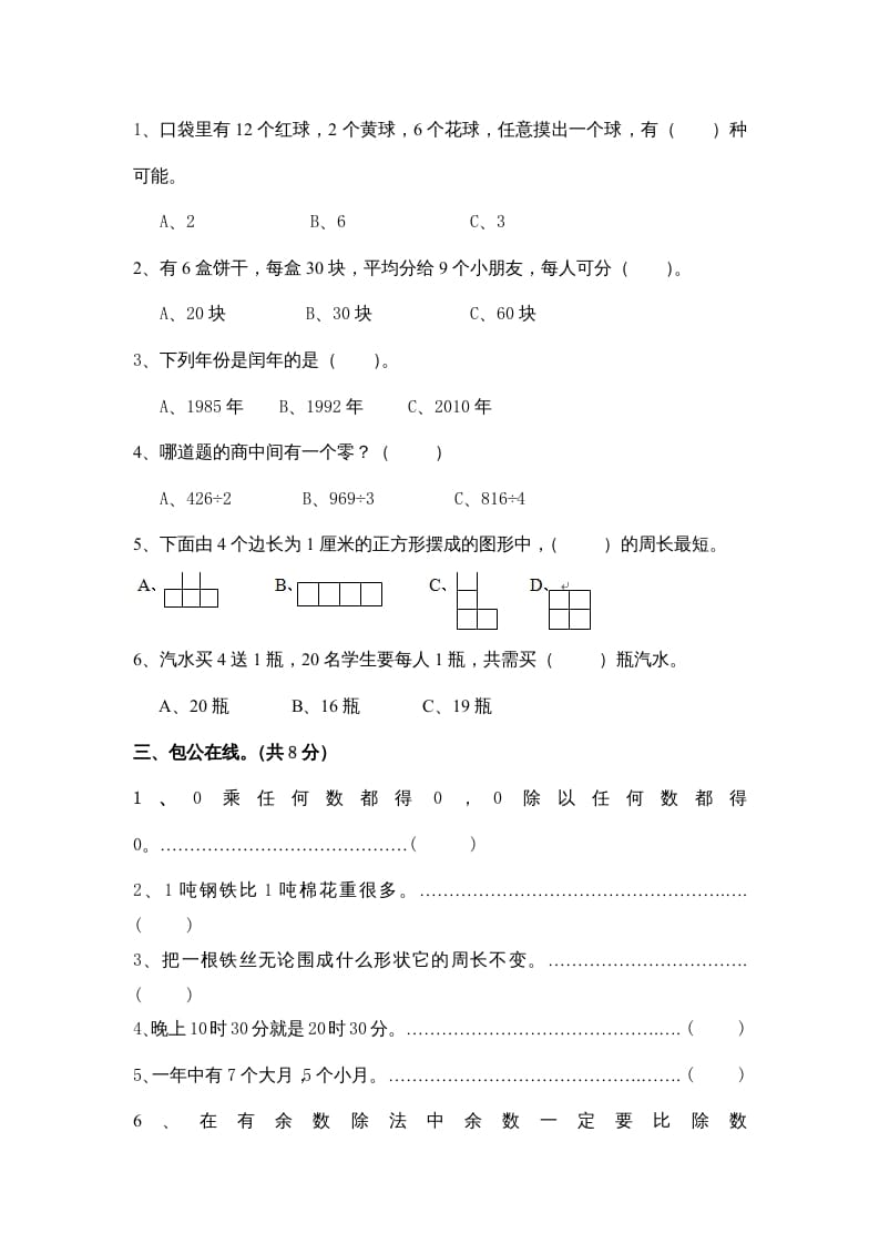 图片[2]-三年级数学上册期末练习(4)（北师大版）-学习资料站