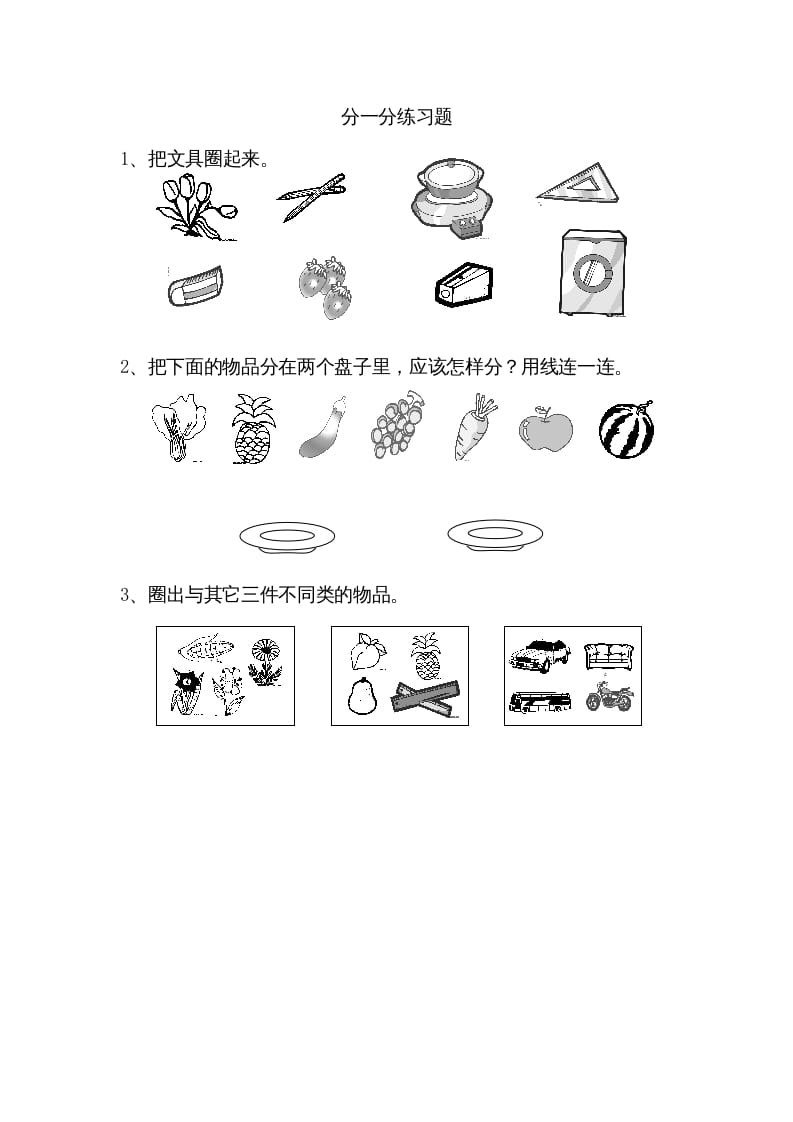 一年级数学上册3.1分一分（苏教版）-学习资料站