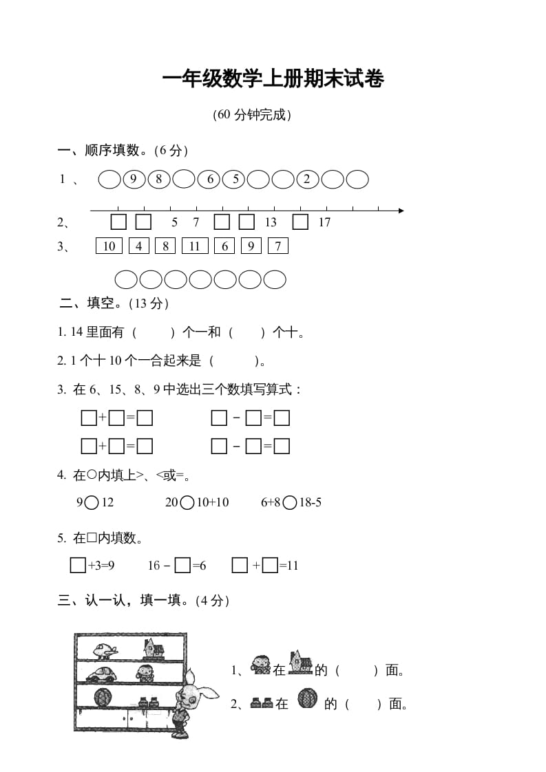 一年级数学上册期末测试卷6（人教版）-学习资料站