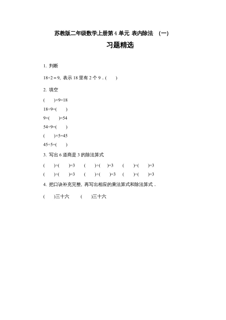 二年级数学上册第4单元表内除法（一）习题精选（苏教版）-学习资料站