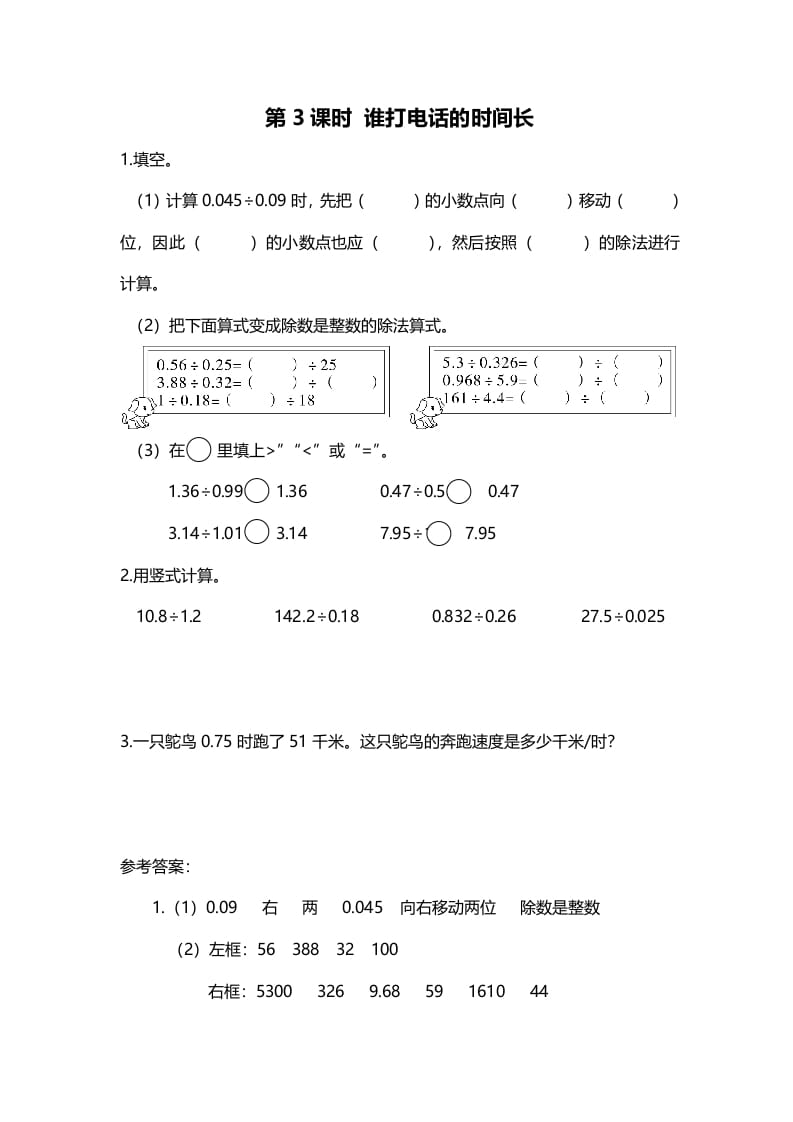 五年级数学上册第3课时谁打电话的时间长（北师大版）-学习资料站