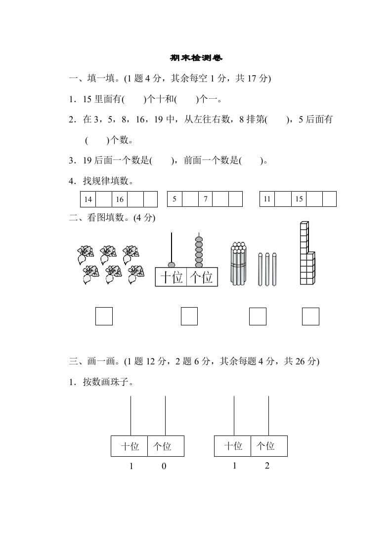 一年级数学上册期末检测卷1(北师大版)-学习资料站