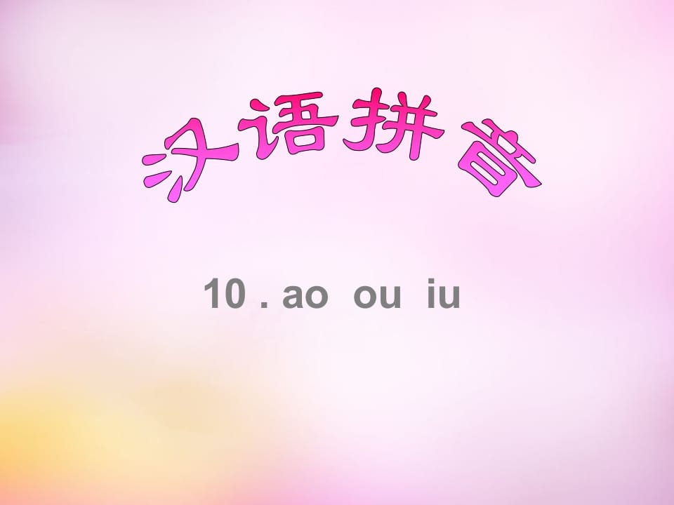 一年级语文上册10.aoouiu课件8（部编版）-学习资料站