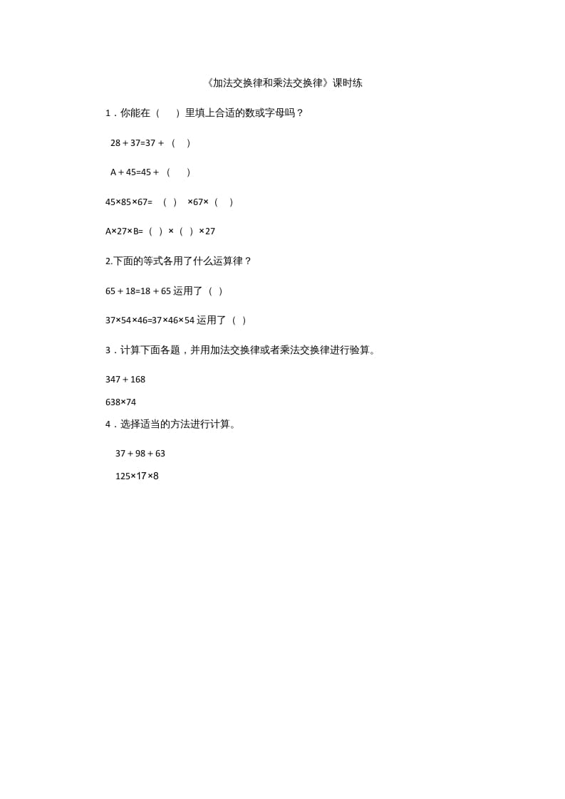 四年级数学上册4.2加法交换律和乘法交换律（北师大版）-学习资料站
