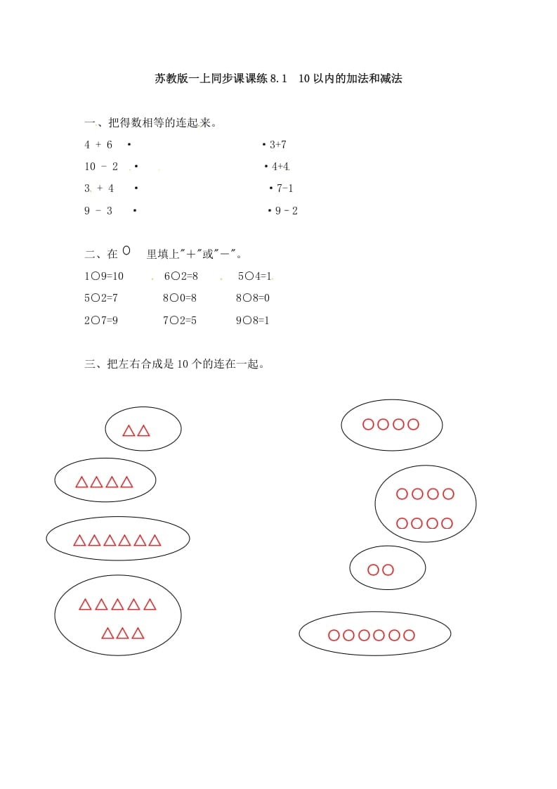 一年级数学上册8.110以内的加法和减法-（苏教版）-学习资料站