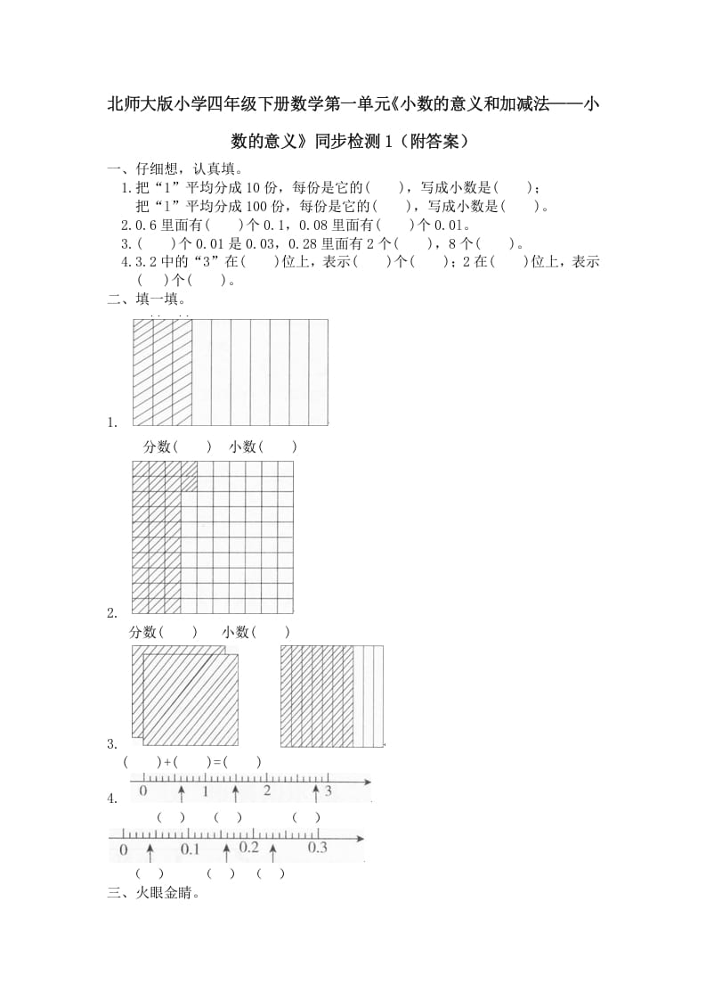 四年级数学下册北师大版小学第一单元《小数的意义和加减法——小数的意义》同步检测1（附答案）-学习资料站