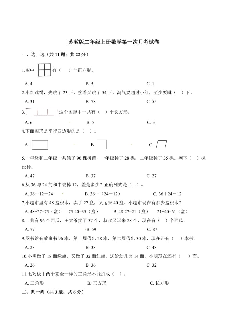 二年级数学上册试题-第一次月考试卷（含解析）（苏教版）-学习资料站