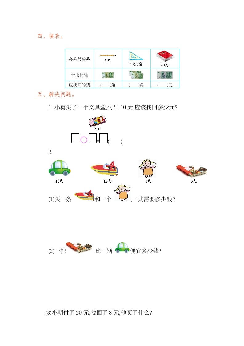 图片[2]-一年级数学下册第五单元检测卷（1）（人教版）-学习资料站