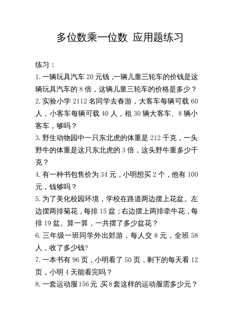 三年级数学上册多位数乘一位数_应用题练习与解析（人教版）-学习资料站