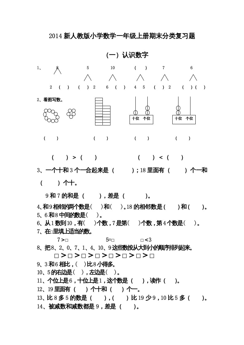 一年级数学上册期末分类复习题（人教版）-学习资料站