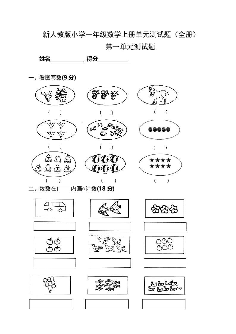 一年级数学上册单元测试题(全册)（人教版）-学习资料站