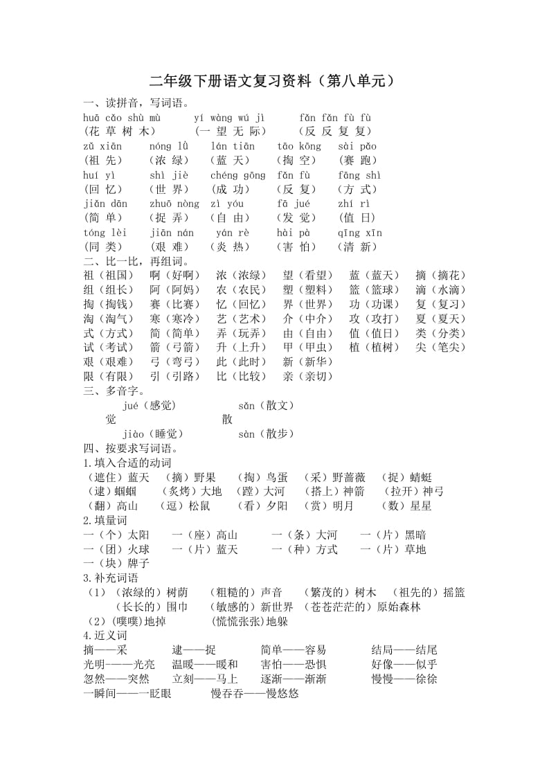 二年级语文下册第八单元复习资料-学习资料站