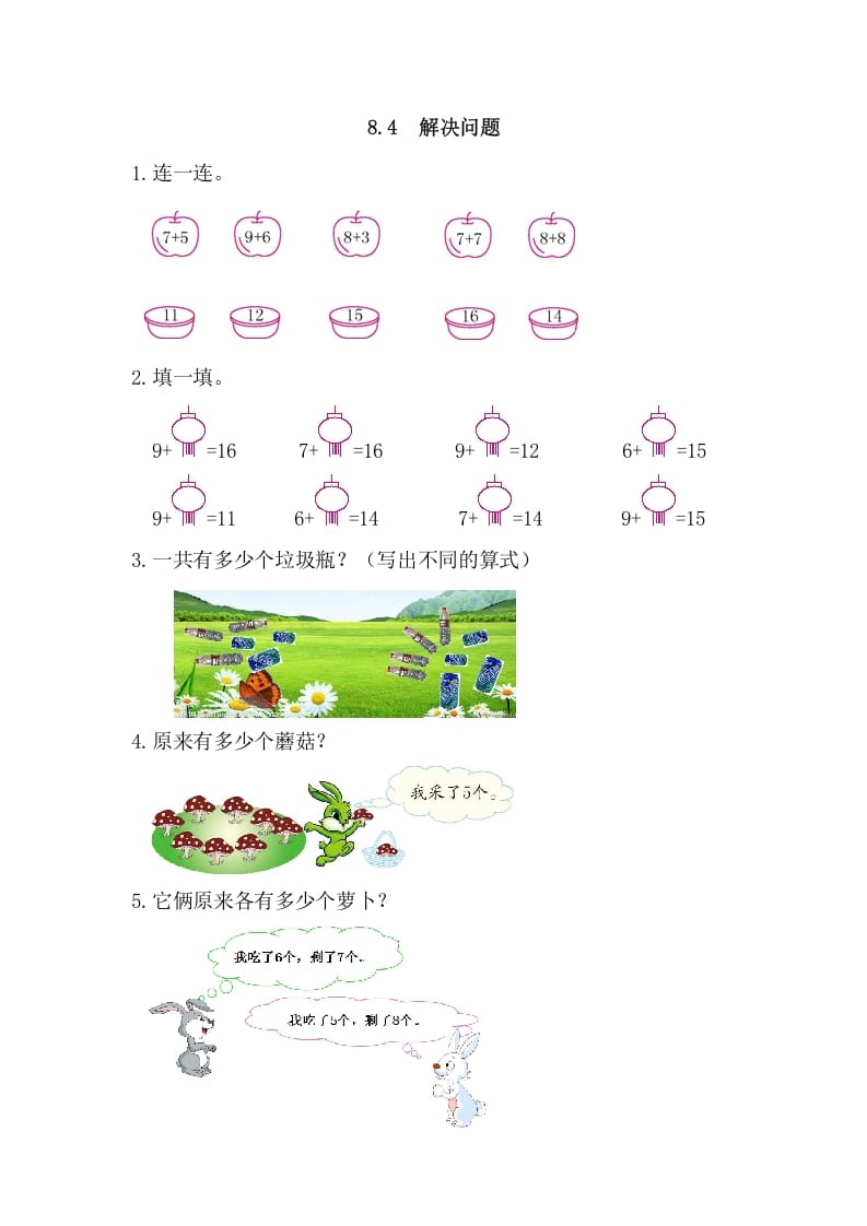 一年级数学上册8.4解决问题（人教版）-学习资料站