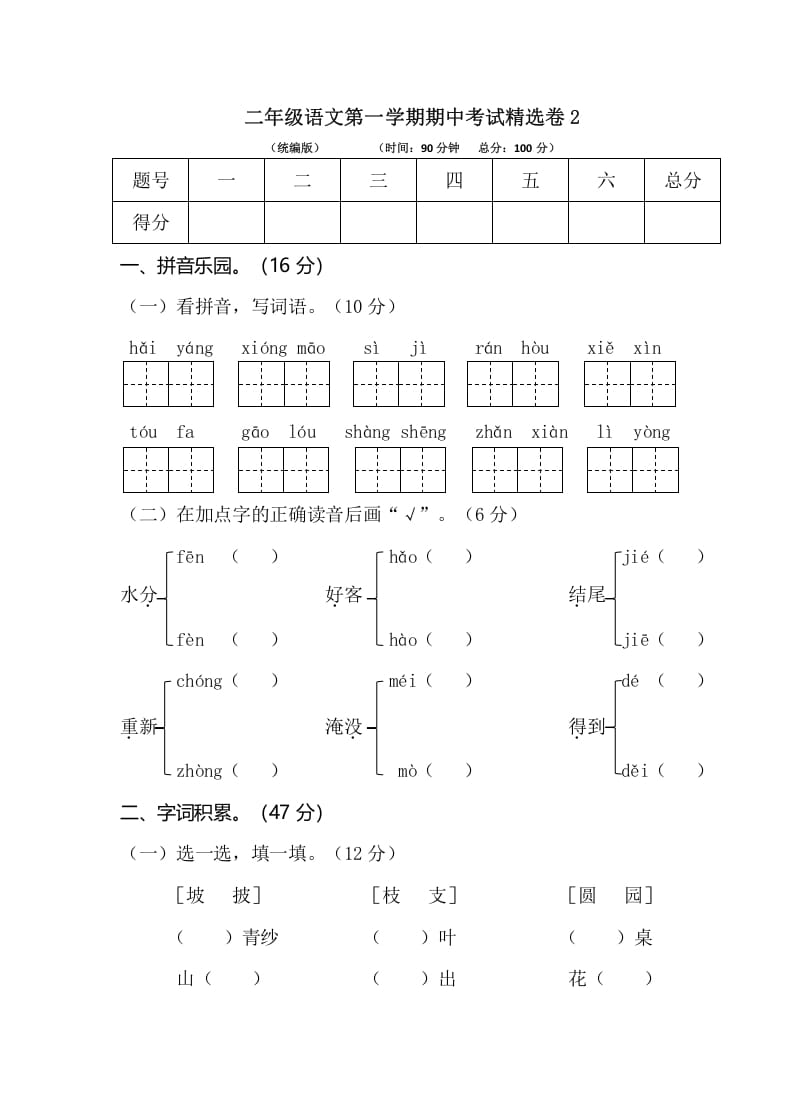 二年级语文上册第一学期期中考试精选卷2（部编）-学习资料站