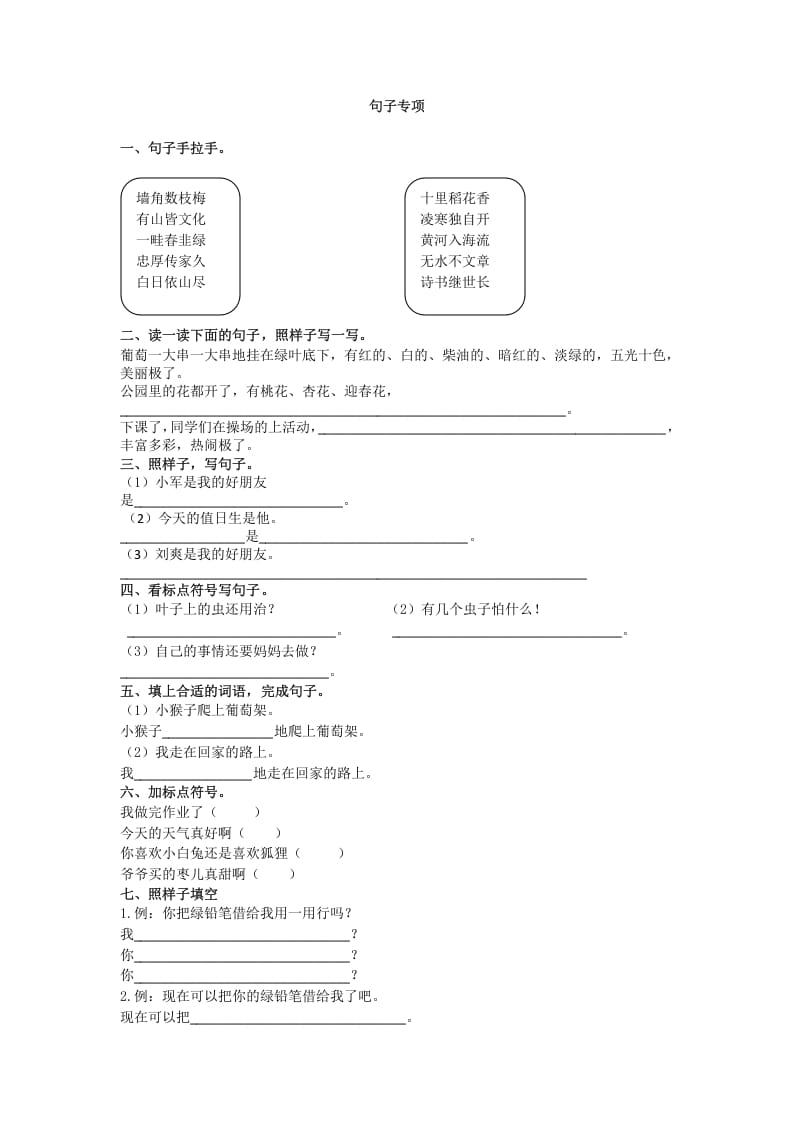 二年级语文上册上册句子专项（部编）-学习资料站