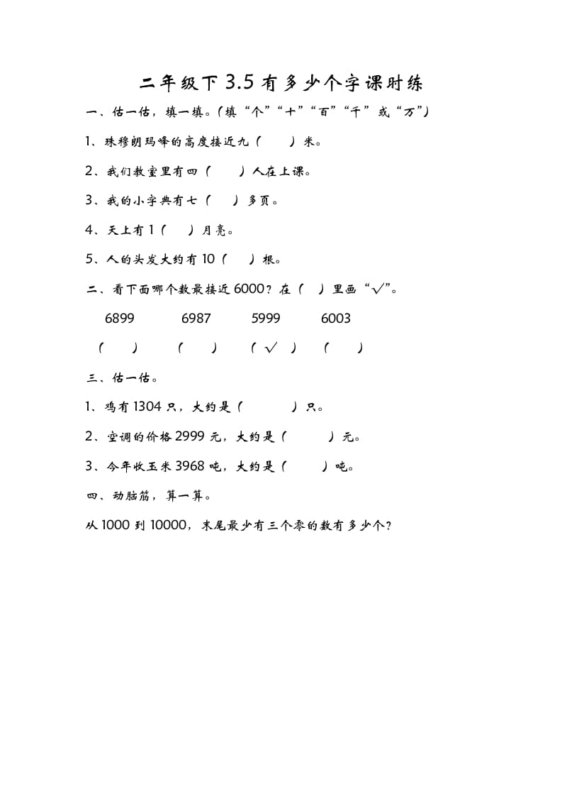 二年级数学下册3.5有多少个字-学习资料站