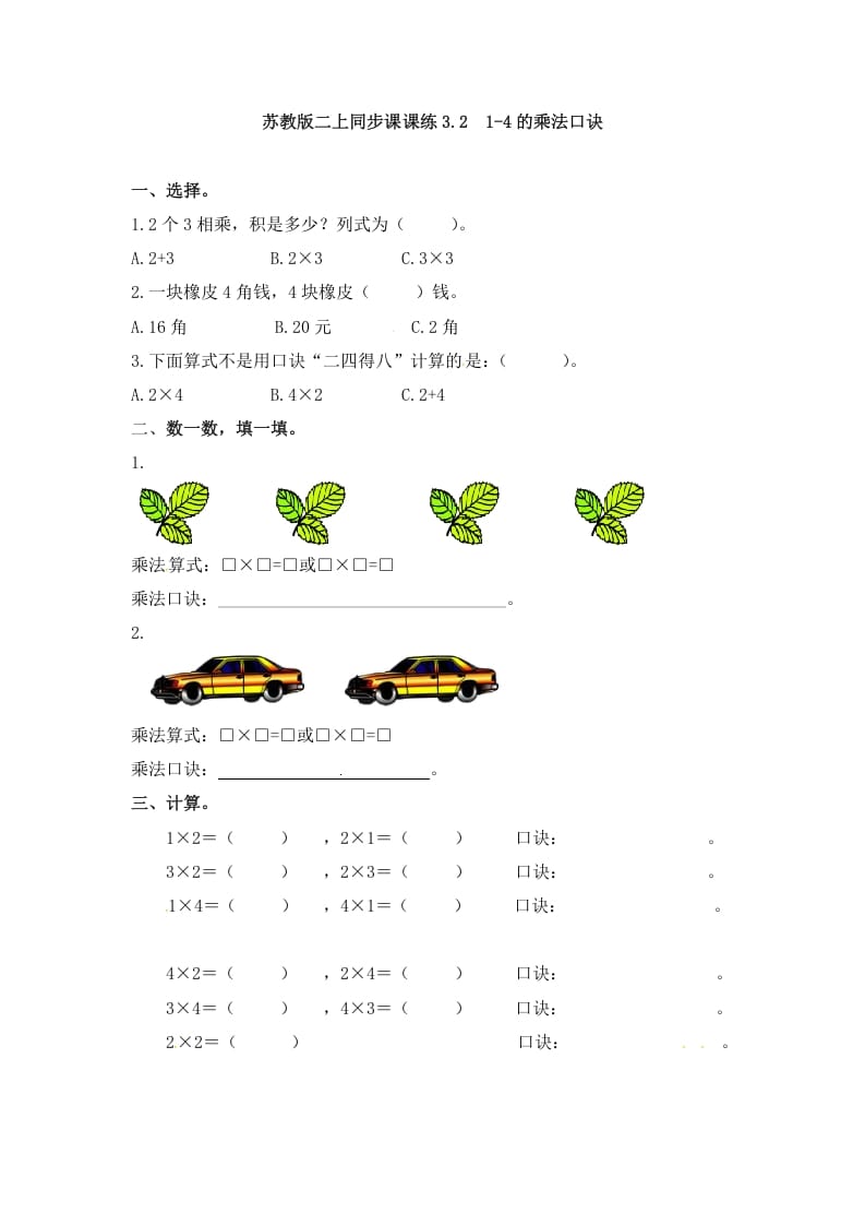 二年级数学上册3.21-4的乘法口诀-（苏教版）-学习资料站