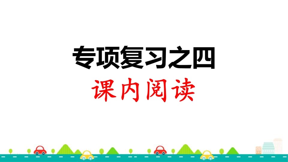 三年级语文上册专项复习之四课内阅读（部编版）-学习资料站