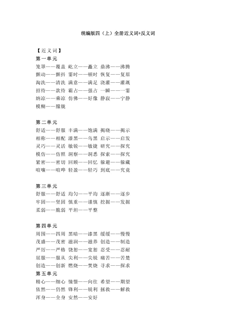 四年级语文上册统编近义词+反义词-学习资料站