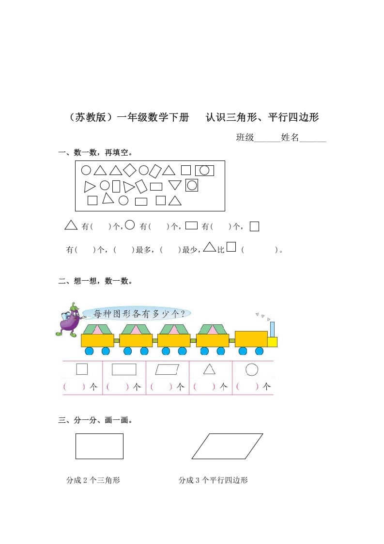 一年级数学下册（苏教版）认识三角形、平行四边形及答案-学习资料站