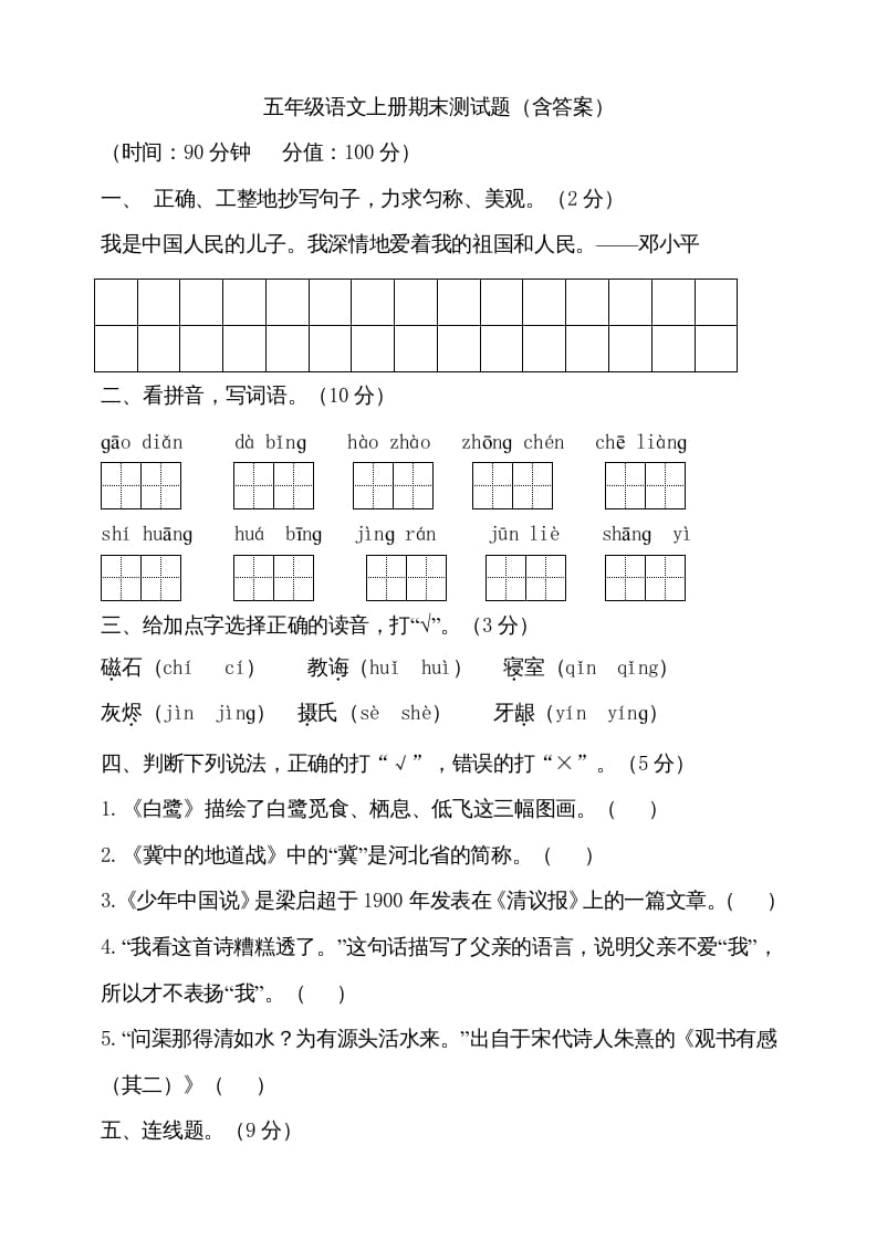 五年级语文上册（期末测试）–部编版(24)（部编版）-学习资料站