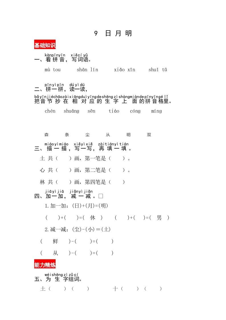 一年级语文上册识字9《日月明》同步练习（部编版）-学习资料站