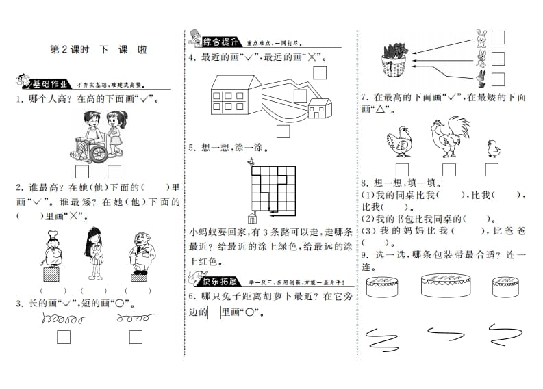 一年级数学上册2.2下课啦·(北师大版)-学习资料站