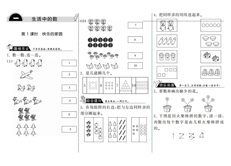 一年级数学上册1.1快乐的家园·(北师大版)-学习资料站